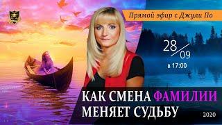 Прямой эфир по НУМЕРОЛОГИИ | Как смена ФАМИЛИИ меняет судьбу | Джули По | 28.09.2020 17:00(мск)