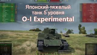 Тяжелый танк O-I Experimental - World of Tanks