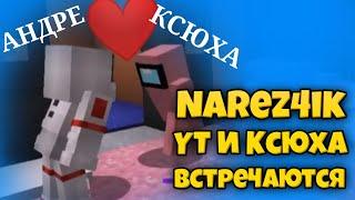 NAREZ4IK YT и КСЮХА ВСТРЕЧАЮТСЯ! (Нарезка - EdisonPts)