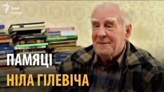 Памяці Ніла Гілевіча | Памяти Нила Гилевича