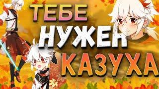 5 причин выбить Казуху | Genshin Impact