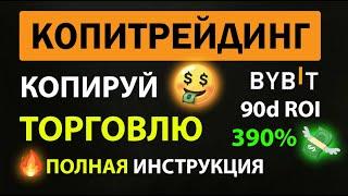 КОПИТРЕЙДИНГ — ЗАРАБОТАЙ ПОВТОРЯЯ ЗА ДРУГИМИ ПАССИВНО! Стань КОПИТРЕЙДЕРОМ! Инструкция для новичка