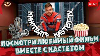  Live - Смотри Фильм Форсаж 6  Зрители решают что будем смотреть (Аукцион) ► KASTET TV Стрим