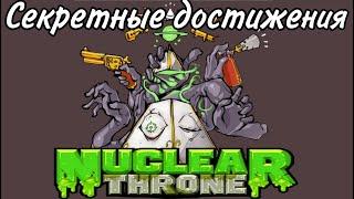 Все секретные достижения в Nuclear throne