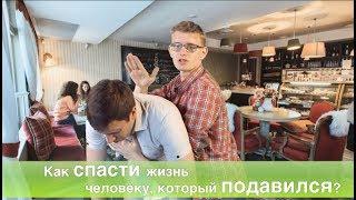 Первая помощь: что делать, если человек подавился? Прием Геймлиха.