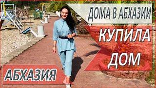 КАК я купила ДОМ в Абхазии? Выгодная ЦЕНА! Недвижимость в Абхазии