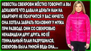 Невестка свекрови жёстко говорит! А вы докажите что давали деньги нам на квартиру!Не получится у в