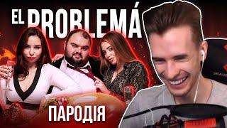 ЗАКВИЕЛЬ СМОТРИТ: El Problema (ПАРОДІЯ) - MORGENSHTERN & Тимати (C Реакцией Чата) - Нарезка Стрима