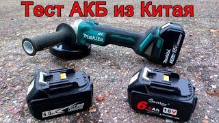 Какой аккумулятор "ЛУЧШЕ"? Тест АКБ из Китая. Makita BL1860