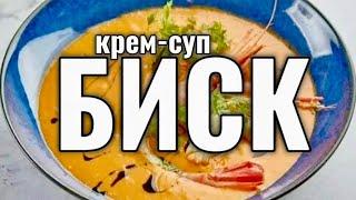 Биск (bisque) - то, что мы не едим, они превратили в ароматный суп.