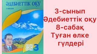 3-сынып Әдебиеттік оқу 8-сабақ Туған өлке гүлдері тапсырма жауаптарымен