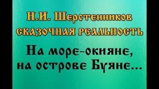 Шерстенников Н.И. Сказочная реальность. На море-окияне, на острове Буяне.