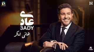 Hany Shaker 3ady | هاني شاكرعادي