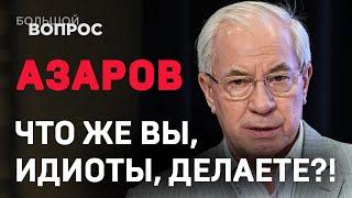 Азаров: Что же вы, идиоты, делаете?