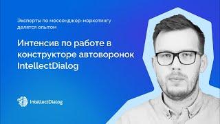 Создание чат-ботов | Возможности конструктора автоворонок «чат-ботов» | Платформа IntellectDialog