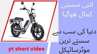 most cheapest motor cycle in the world || #youtube short video