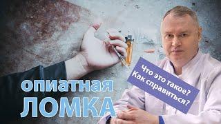  Что такое ломка и как с ней справиться? 