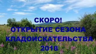 БОМБИЧЕСКИЙ КОП! ОТКРЫТИЕ СЕЗОНА 2018. АНОНC ВИДЕО