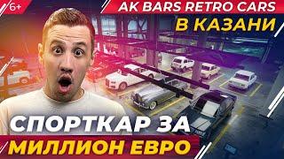 Легендарные авто в Казани на Ak Bars Retro Cars: Bugatti за 1 млн евро, ЗиЛы, Волги и КАМАЗ-чемпион