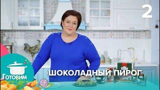Готовим с Адель | Выпуск 2