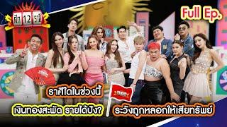 ราศีใดในช่วงนี้ เงินสะพัด รายได้ปัง? | ศึก 12 ราศี (Full) 9 มี.ค. 68