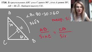1736  В треугольнике ABC угол C равен 90 угол A равен 30 AB равен 36 корней из 3 Найдите высоту CH