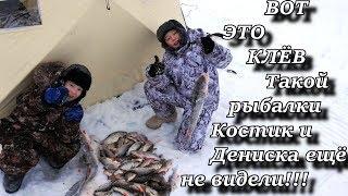 ВОТ ЭТО КЛЁВ! Такой рыбалки Костик и Дениска ещё не видели!!!