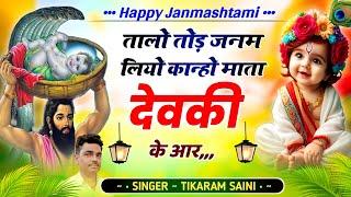 तालो तोड़ जनम लियो कान्हो || माता देवकी के आर || Janmashtami Song || Singer Tikaram Saini