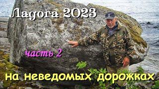 Ладога 2023 / водномоторный поход / часть 2-я/ на неведомых дорожках