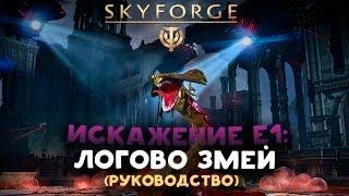 Искажение Е1: Логово Змей / Руководство Skyforge (2018)