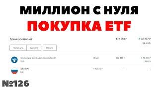 Миллион с нуля №126: Покупка ETF FXUS. Как начать инвестировать с нуля?