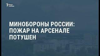 Минобороны России: пожар на арсенале потушен / Новости