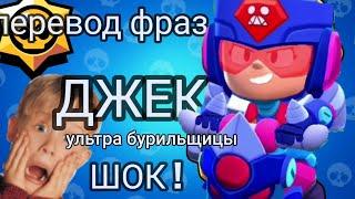 Перевод фраз ультра бурильщицы Джеки!