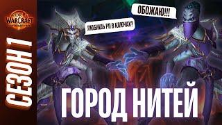 ГОРОД НИТЕЙ | ПОЛНЫЙ ОБЗОР, ТАКТИКИ, ГАЙД | World of Warcraft: The War Within