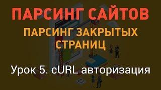 Парсинг сайтов. Парсинг закрытых страниц. Урок 5. cURL авторизация. PHP с нуля