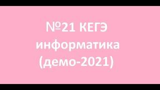 №21 КЕГЭ по информатике (демо-2021)