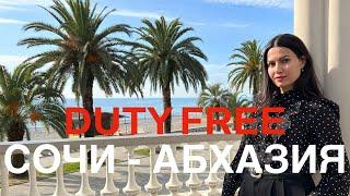 DUTY FREE СОЧИ - АБХАЗИЯ | Цены в Дьюти Фри 2023