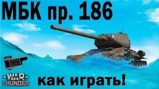 МБК 186 - как играть - Вар Тандер