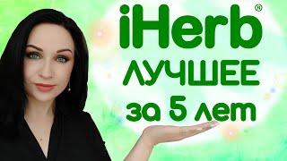 15 ЛУЧШИХ ТОВАРОВ С IHERB за 5 лет! ЗАКАЗЫВАЮ ПОСТОЯННО! //Angelofreniya