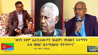 EMNA1 ወያነ ነቶም ኤርትራውያን ገፊፎም፡ ገባብልን ኣትማንን ኣብ ዝነበሮ ቤትማሕቡስ ዳጉኖሙና  ሌኮ ባህታ ሚካኤል ERITREAN HISTORY AND CULTU