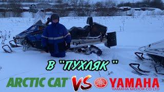 Покатались по пухляку.Сравнили 2 снегохода-Arctic cat Bearcat 570 XT и Yamaha vk 540 4