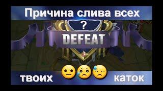 Причина слива всех твоих каток/Mobile Legends: Bang Bang/