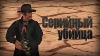 Проверка легенд | GTA SA (Выпуск 19 "Серийный убийца")