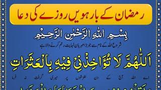 Ramzan Ke Barwen Roze Ki Dua @IMANONQURAN