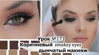 Коричневый смоки айс /дымчатый макияж . Brown smokey eyes.Урок№171