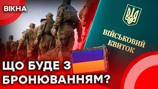 ️ ВІДСТРОЧОК БІЛЬШЕ НЕ БУДЕ?  Уряд переглядає систему БРОНЮВАННЯ!