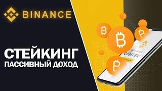 Что такое стейкинг на Binance | Бинанс