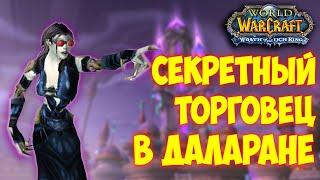 Секретный торговец рецептами. Как попасть под Даларан 3.3.5а