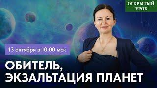 ОБИТЕЛЬ, ЭКЗАЛЬТАЦИЯ ПЛАНЕТ. ОТКРЫТЫЙ УРОК В ШКОЛЕ АСТРОЛОГИИ. ВОСКРЕСЕНЬЕ 10:00