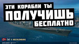 ЭТИ КОРАБЛИ МОЖНО ПОЛУЧИТЬ БЕСПЛАТНО | ВЕСНОЙ 2022 В World of Warships